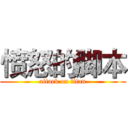 愤怒的脚本 (attack on titan)