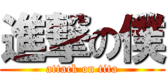 進撃の僕 (attack on tita)