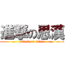 進撃の思漢 (attack on titan)