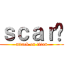 ｓｃａｒ灬 (attack on titan)