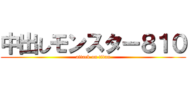 中出しモンスター８１０ (attack on titan)