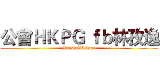 公會ＨＫＰＧ ｆｂ林孜逸 (ID:DDXLGame)