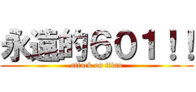 永遠的６０１！！ (attack on titan)
