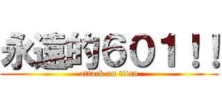 永遠的６０１！！ (attack on titan)
