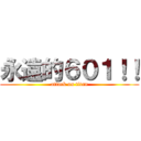 永遠的６０１！！ (attack on titan)