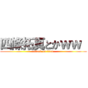 四條拓真とかｗｗ  (attack on titan)