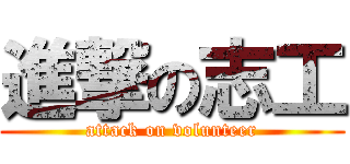 進撃の志工 (attack on volunteer)