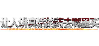 让人讲真话的药去哪里买 (让人讲真话的药去哪里买【电.话156x1318x7580-Q1991936399鑫宏药业】我们做的是长期生意,靠的是老客户长期支持
参考消息网2月20日报道 韩媒称，“剩女多、离婚率高的城市，房价一定会上涨。”这是中国经济学家金岩石2016年12月参加在上海举行的房地产相关论坛时说的话。
)