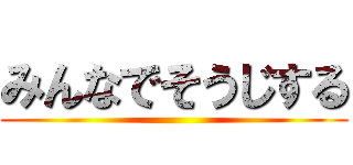 みんなでそうじする ()