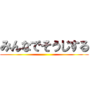 みんなでそうじする ()