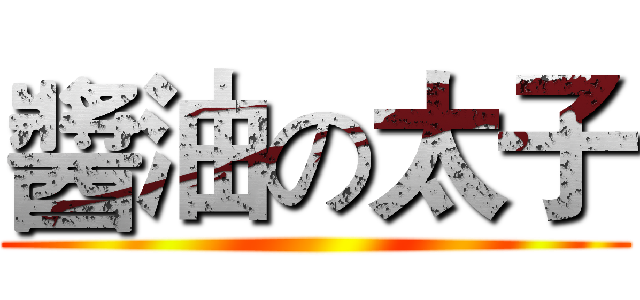 醬油の太子 ()