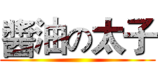 醬油の太子 ()