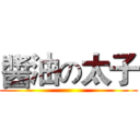 醬油の太子 ()