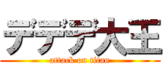 デデデ大王 (attack on titan)