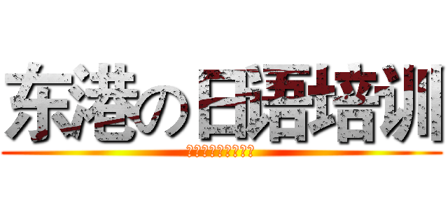 东港の日语培训 (日本語トレーニング)