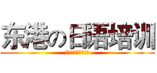 东港の日语培训 (日本語トレーニング)