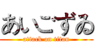 あいごずゐ (attack on titan)