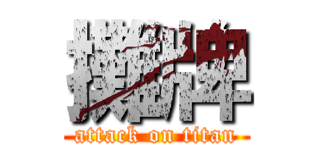 攤牌 (attack on titan)