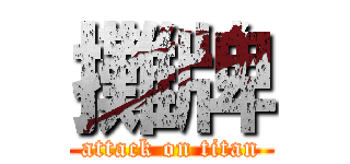 攤牌 (attack on titan)