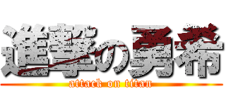 進撃の勇希 (attack on titan)