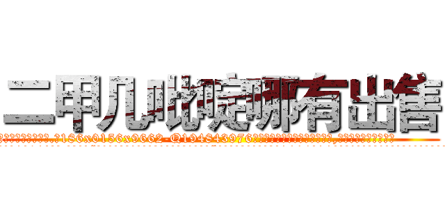 二甲几吡啶哪有出售 (二甲几吡啶哪有出售【电.话186x0156x9662-Q194843976林氏药业】我们做的是长期生意,靠的是老客户长期支持
参考消息网2月20日报道 韩媒称，“剩女多、离婚率高的城市，房价一定会上涨。”这是中国经济学家金岩石2016年12月参加在上海举行的房地产相关论坛时说的话。
)