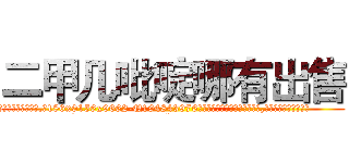 二甲几吡啶哪有出售 (二甲几吡啶哪有出售【电.话186x0156x9662-Q194843976林氏药业】我们做的是长期生意,靠的是老客户长期支持
参考消息网2月20日报道 韩媒称，“剩女多、离婚率高的城市，房价一定会上涨。”这是中国经济学家金岩石2016年12月参加在上海举行的房地产相关论坛时说的话。
)