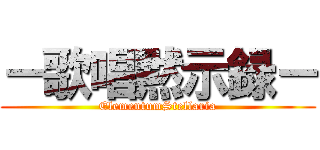 －歌唱黙示録－ (ElementumStellaria)