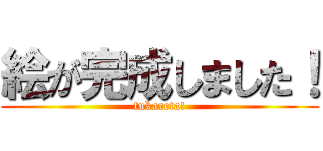 絵が完成しました！ (tukareta!)