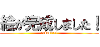 絵が完成しました！ (tukareta!)