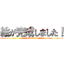 絵が完成しました！ (tukareta!)