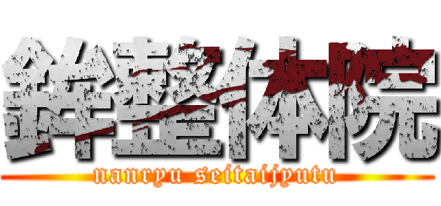 鉾整体院 (nanryu seitaijyutu)