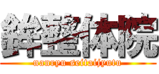 鉾整体院 (nanryu seitaijyutu)