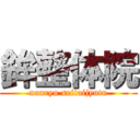 鉾整体院 (nanryu seitaijyutu)
