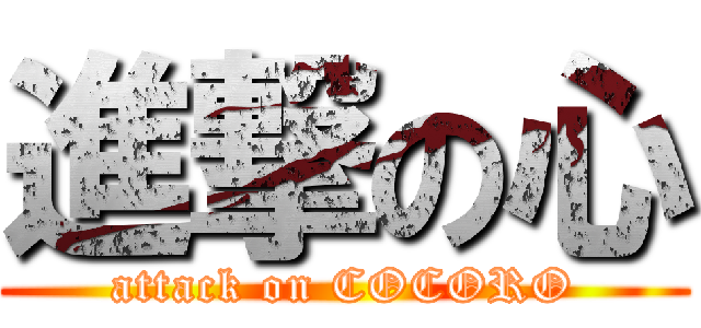 進撃の心 (attack on COCORO)