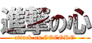 進撃の心 (attack on COCORO)