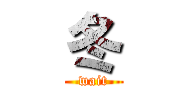 冬 (wait)