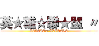 英★雄☆聯★盟 〃 (LEAGUE of LEGENDS)