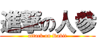 進撃の人参 (attack on Rabit)