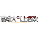 高端大气上档次 (  )