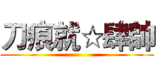 刀痕就☆肆帥 ()