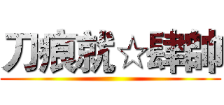 刀痕就☆肆帥 ()