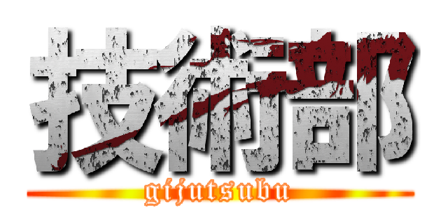 技術部 (gijutsubu)
