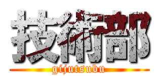 技術部 (gijutsubu)
