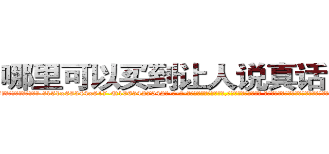 哪里可以买到让人说真话的香烟 (哪里可以买到让人说真话的香烟【电-话151x68344x817-Q1065427042元-吉-药-业】我们做的是长期生意,靠的是老客户长期支持 哪里可以买到让人说真话的香烟在发表了一篇http://sngk.net/r0I7Kx

参考消息网我们做的是长期生意,靠的是老客户长期支持也许我们早该意识到，就连鲍勃·霍斯金斯（金球奖戏剧类电影男主角 
)
