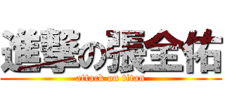 進撃の張全佑 (attack on titan)
