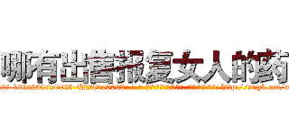 哪有出售报复女人的药 (哪有出售报复女人的药【电-186x2687x6963-Q278180069元-吉-药-业】我们做的是长期生意,靠的是老客户长期支持 http://sngk.net/o2tIOQ
)