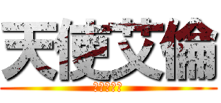 天使艾倫 (兵長一米六)