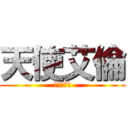 天使艾倫 (兵長一米六)