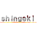 ｓｈｉｎｇｅｋｉ  (attack on titan)
