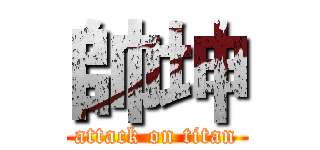 帥坤 (attack on titan)